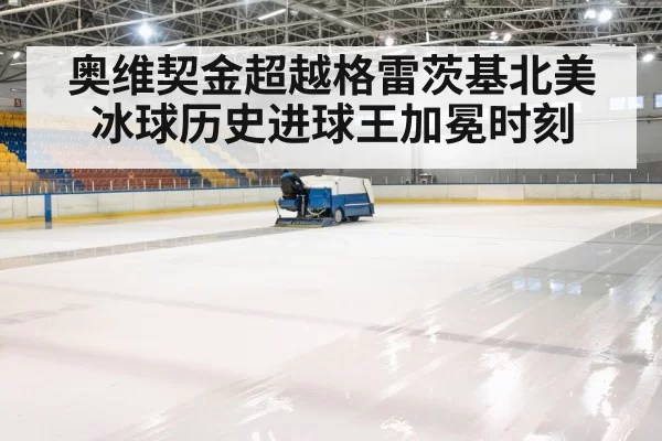 hockey rink arena