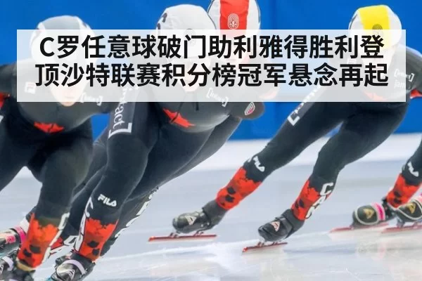 C罗任意球破门助利雅得胜利登顶沙特联赛积分榜冠军悬念再起