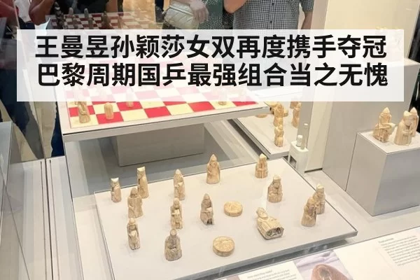 王曼昱孙颖莎女双再度携手夺冠 巴黎周期国乒最强组合当之无愧