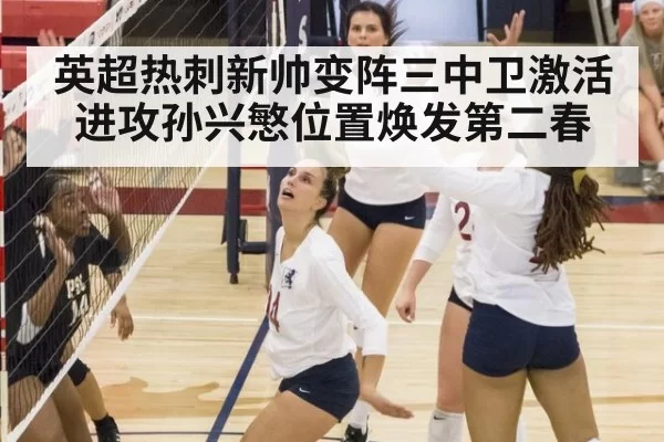 英超热刺新帅变阵三中卫激活进攻孙兴慜位置焕发第二春