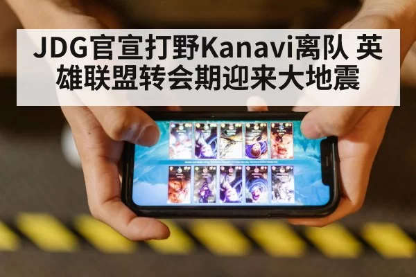 JDG官宣打野Kanavi离队 英雄联盟转会期迎来大地震