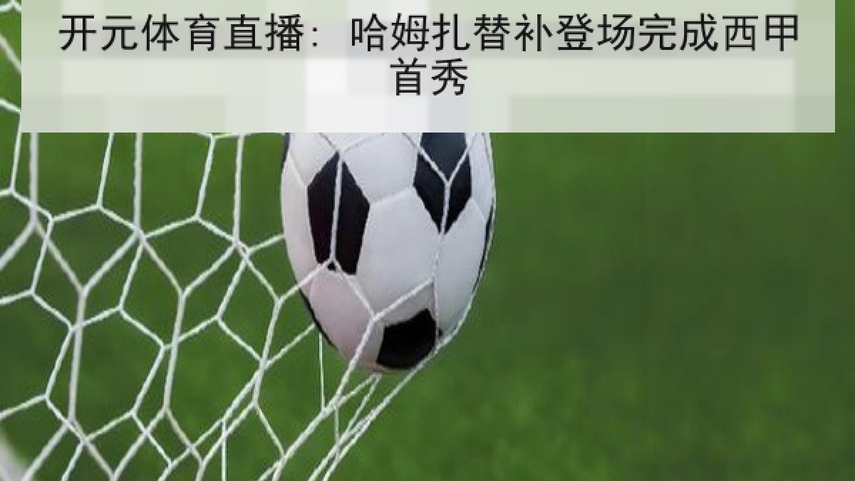 开元体育直播: 哈姆扎替补登场完成西甲首秀